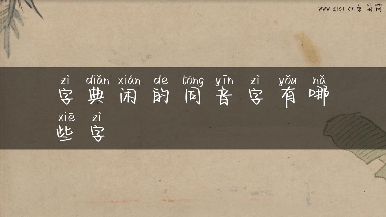 字典闲的同音字有哪些字