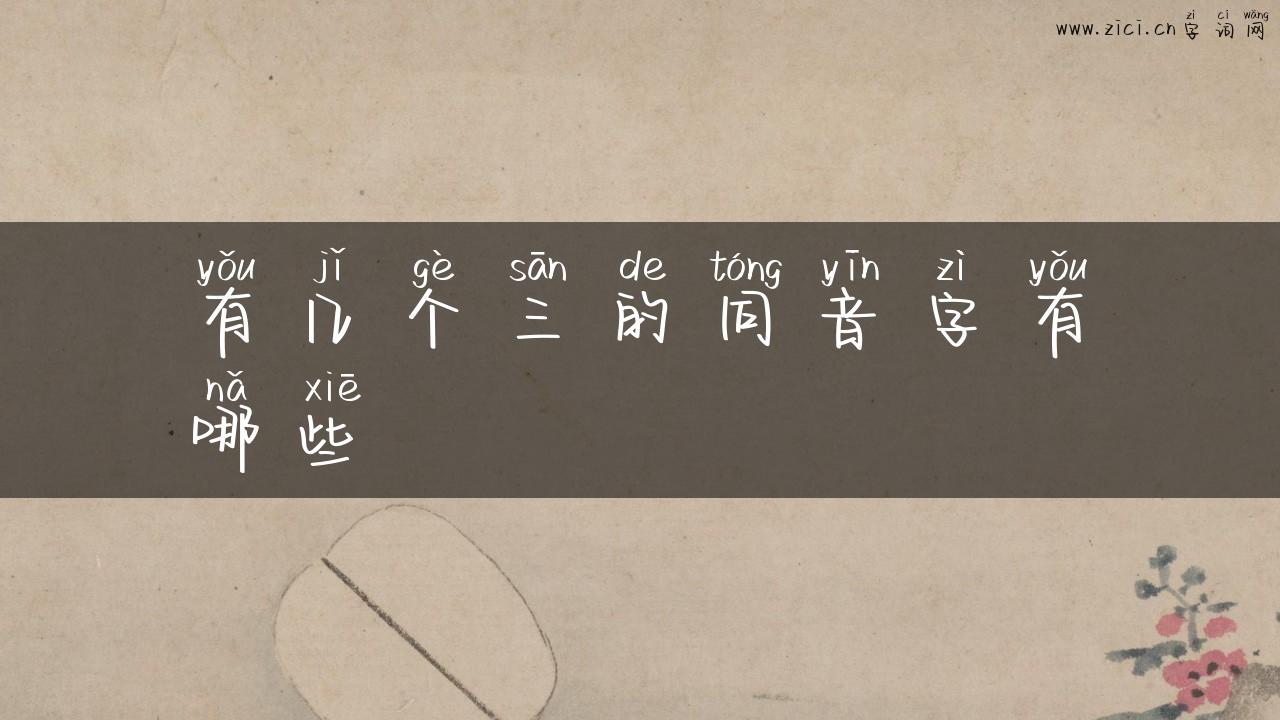 有几个三的同音字有哪些