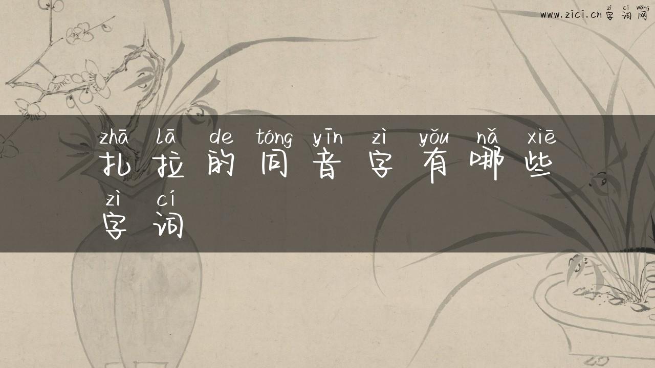 扎拉的同音字有哪些字词