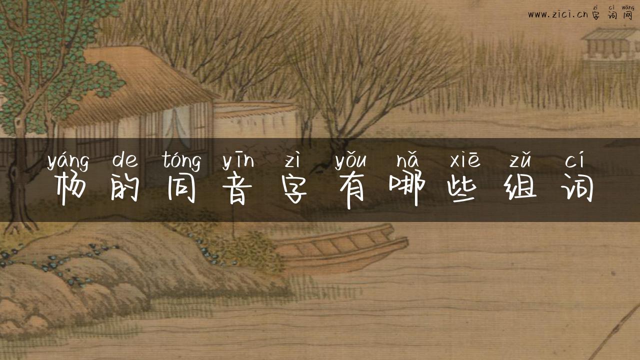 杨的同音字有哪些组词