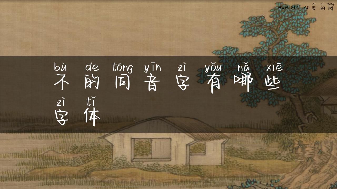 不的同音字有哪些字体