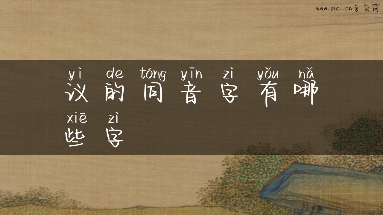 议的同音字有哪些字