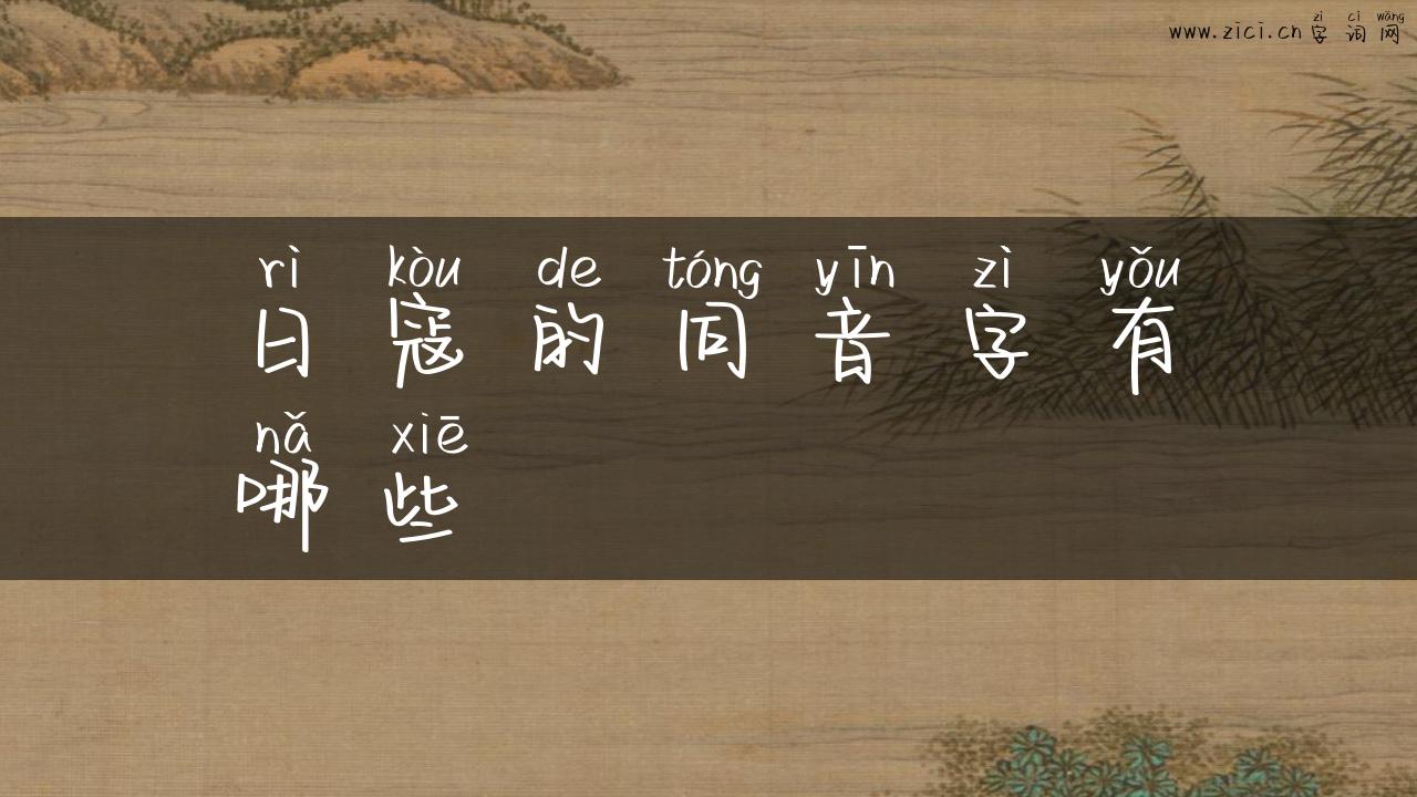 日寇的同音字有哪些