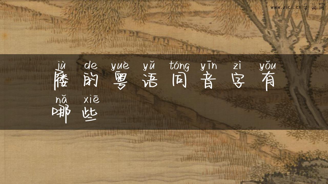 屦的粤语同音字有哪些