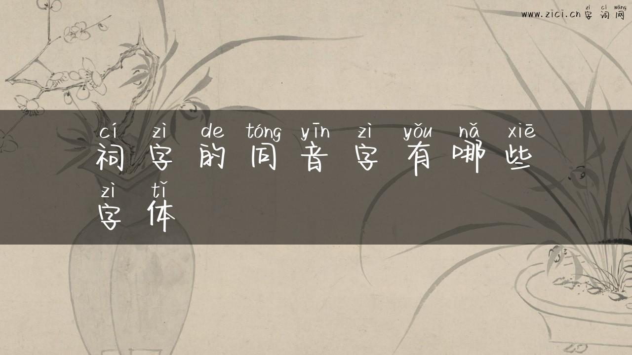 祠字的同音字有哪些字体