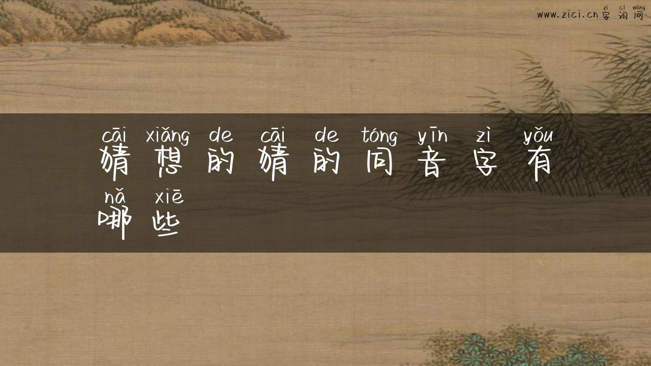 猜想的猜的同音字有哪些