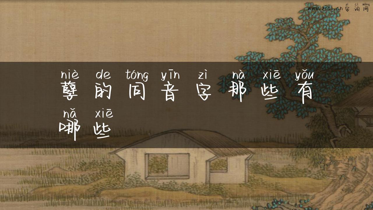 孽的同音字那些有哪些