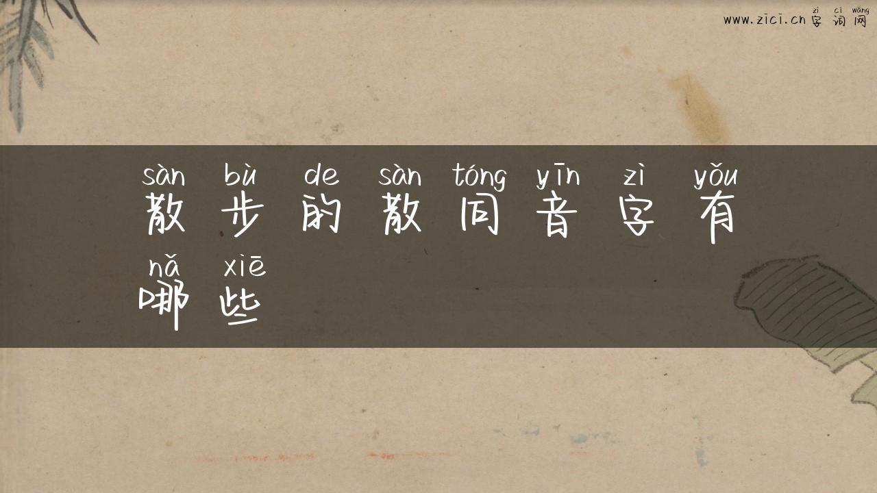 散步的散同音字有哪些