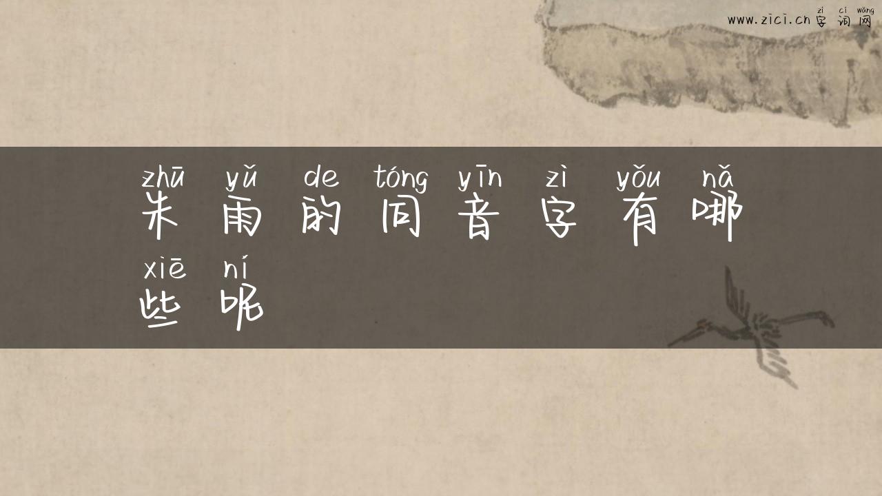 朱雨的同音字有哪些呢