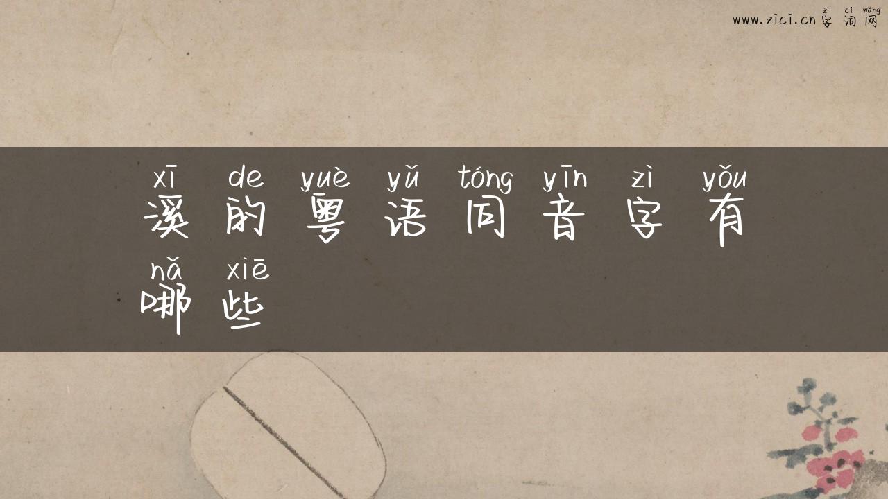 溪的粤语同音字有哪些