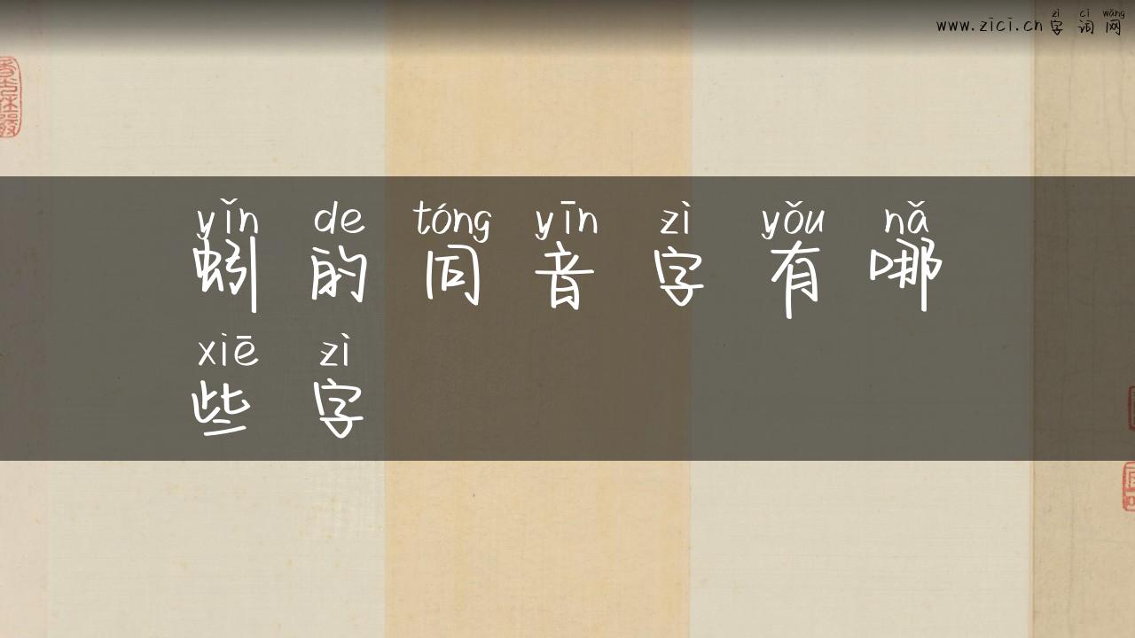 蚓的同音字有哪些字