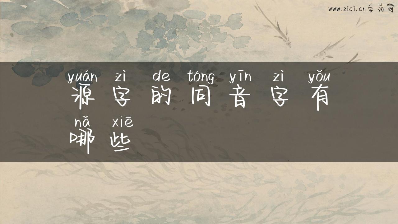 源字的同音字有哪些