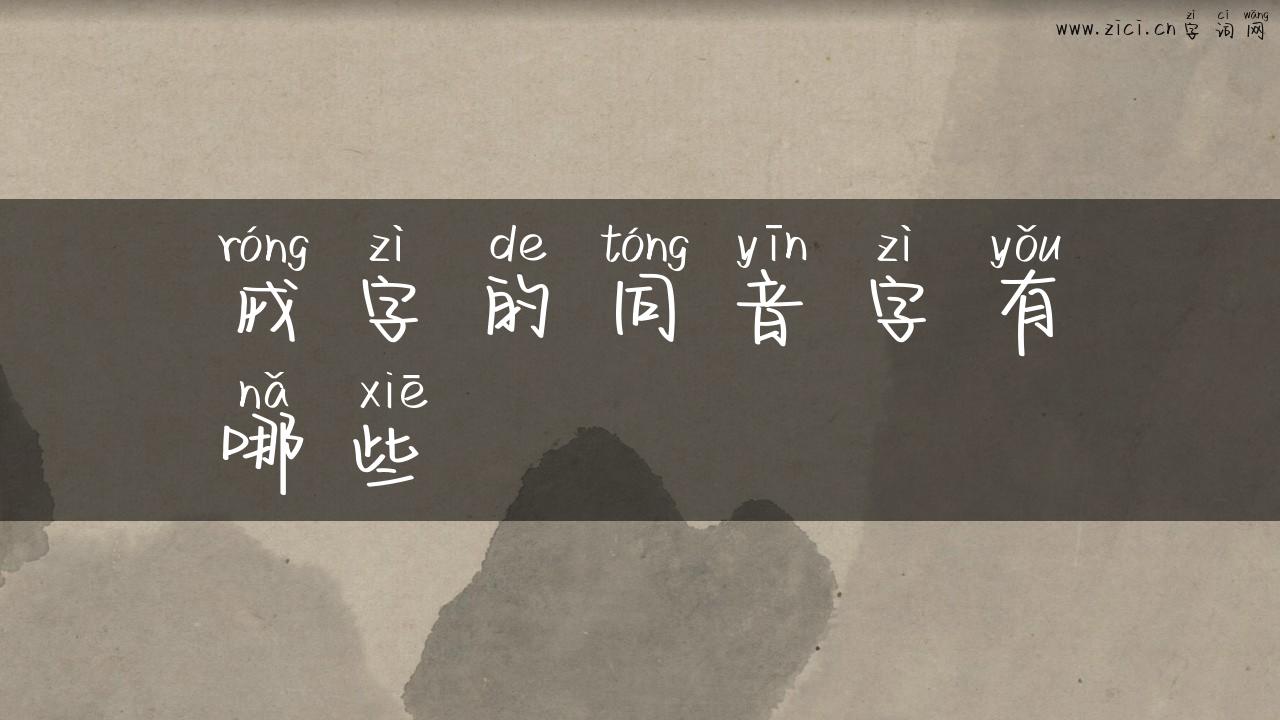 戎字的同音字有哪些