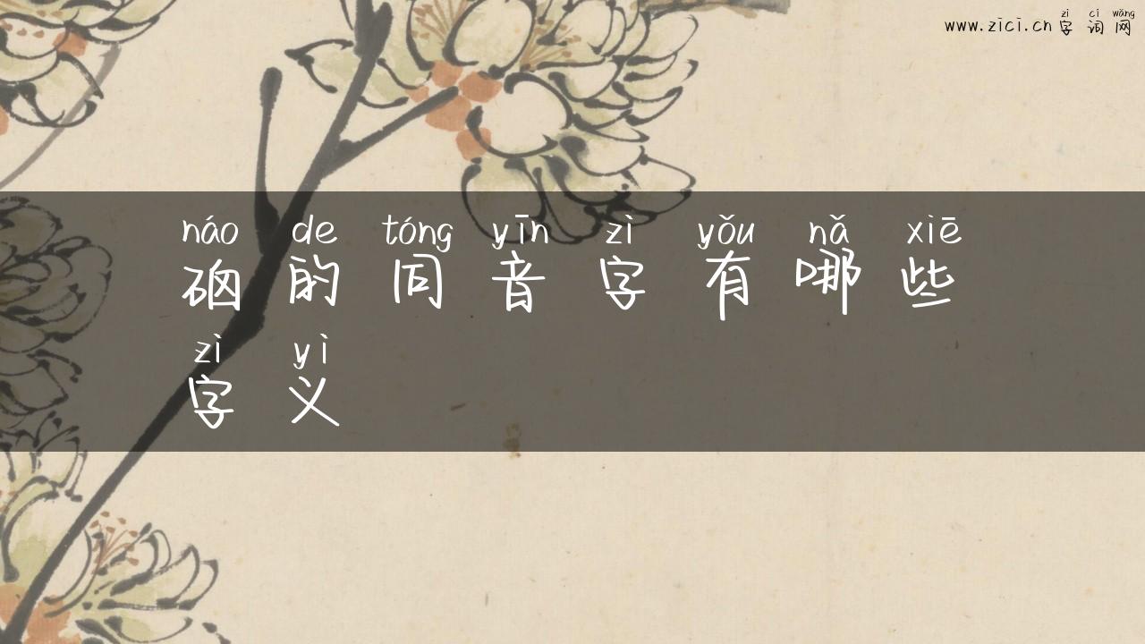 硇的同音字有哪些字义