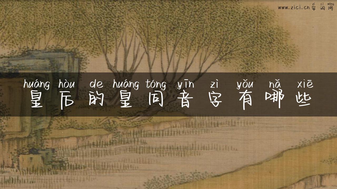 皇后的皇同音字有哪些