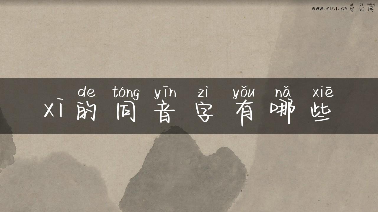 xi的同音字有哪些
