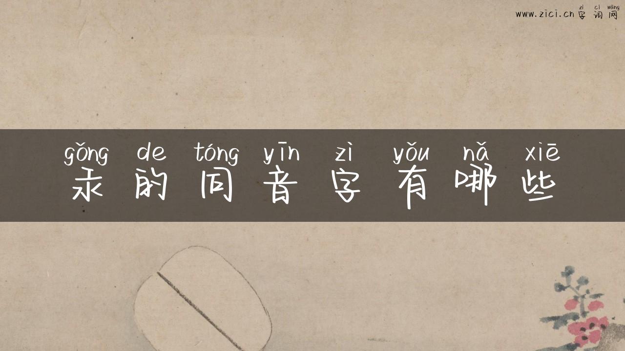 汞的同音字有哪些