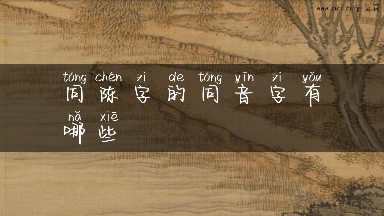 同陈字的同音字有哪些