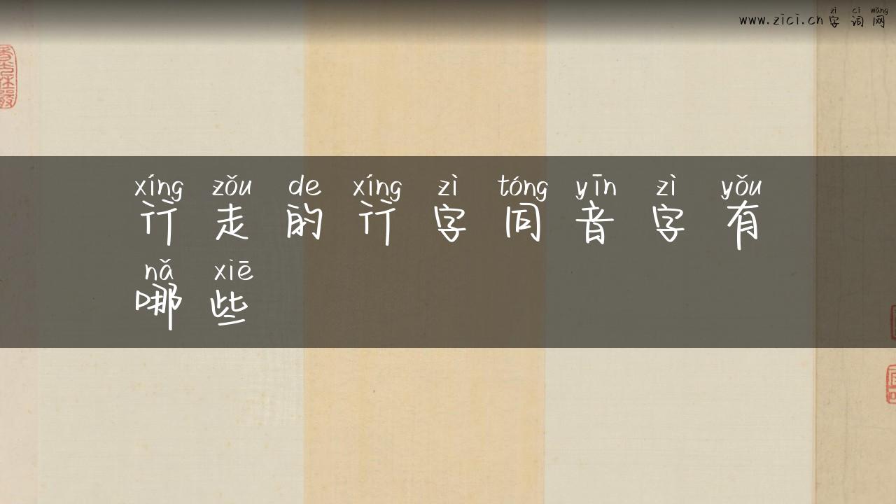 行走的行字同音字有哪些