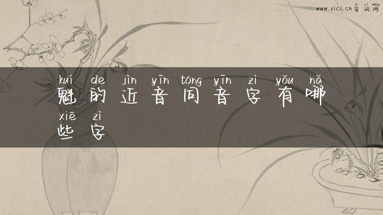 魁的近音同音字有哪些字
