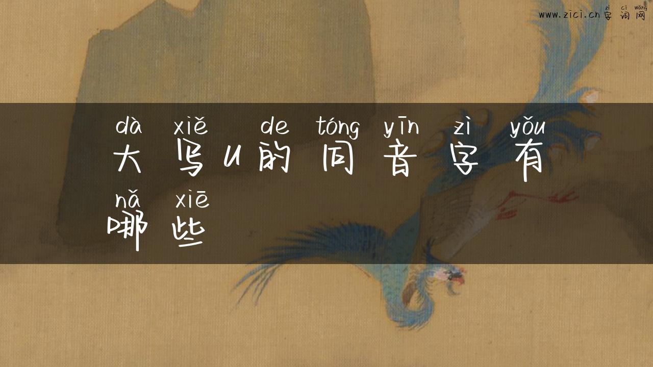 大写u的同音字有哪些