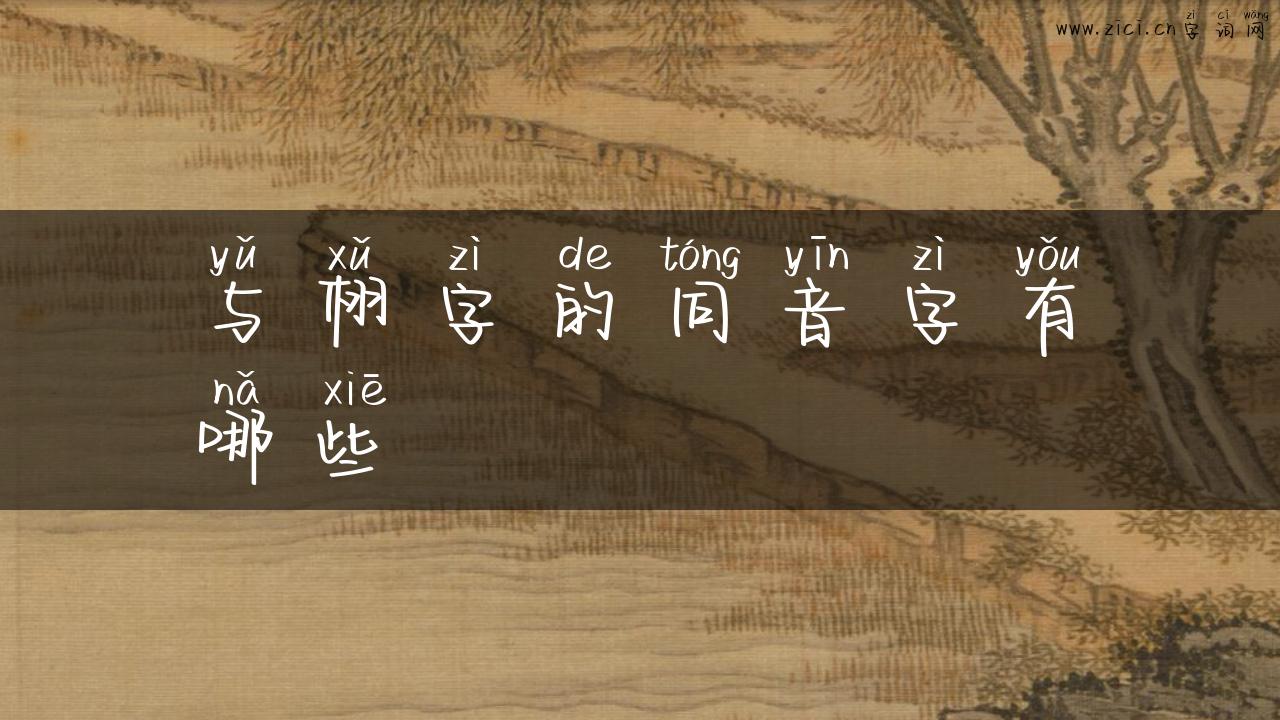 与栩字的同音字有哪些