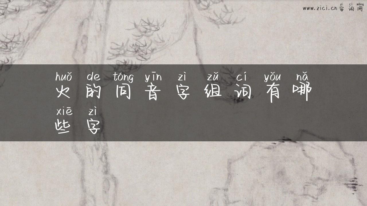 火的同音字组词有哪些字