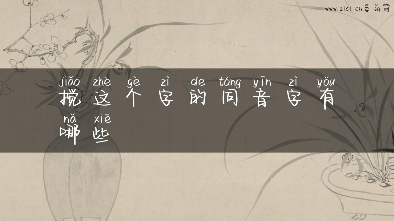 搅这个字的同音字有哪些