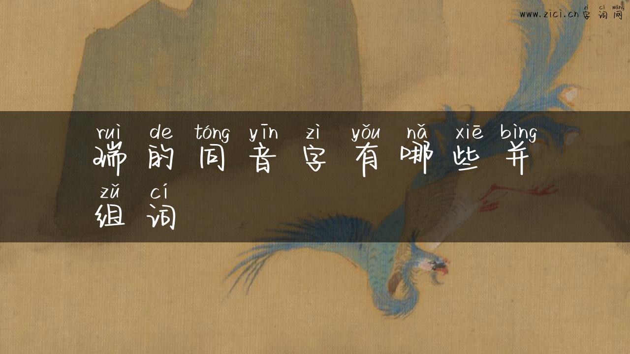 瑞的同音字有哪些并组词
