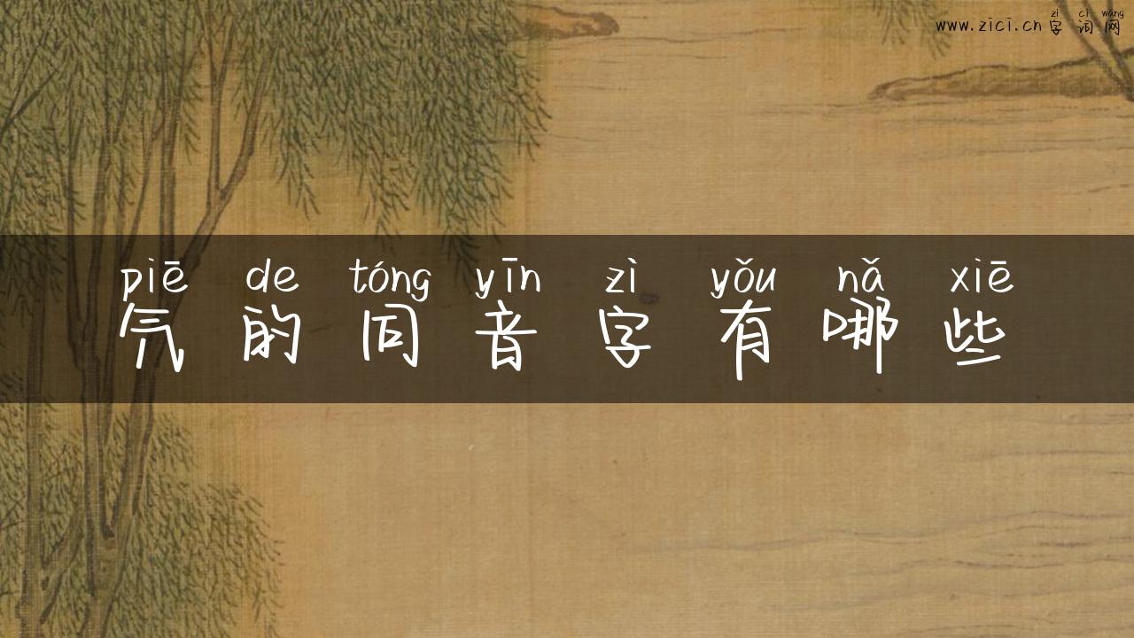 氕的同音字有哪些