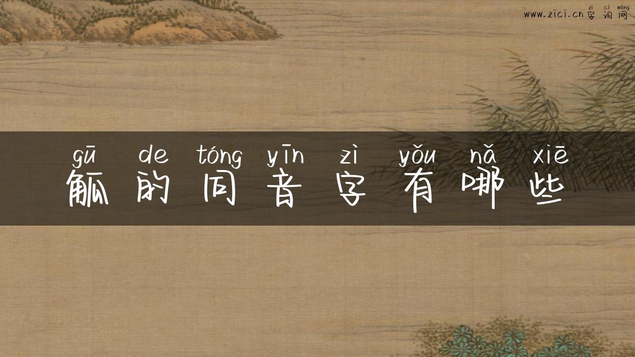 觚的同音字有哪些