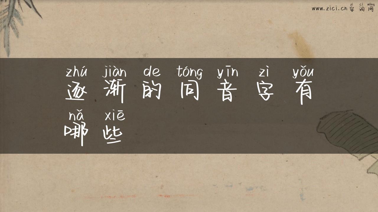 逐渐的同音字有哪些