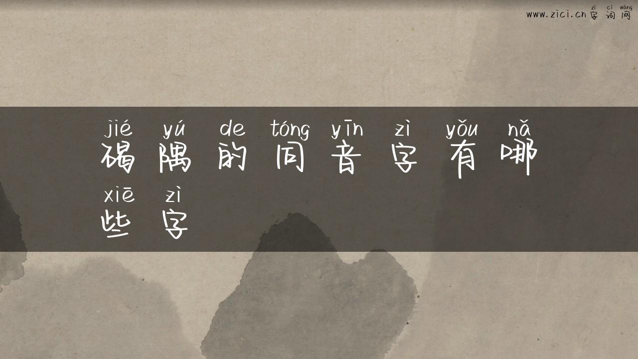 碣隅的同音字有哪些字