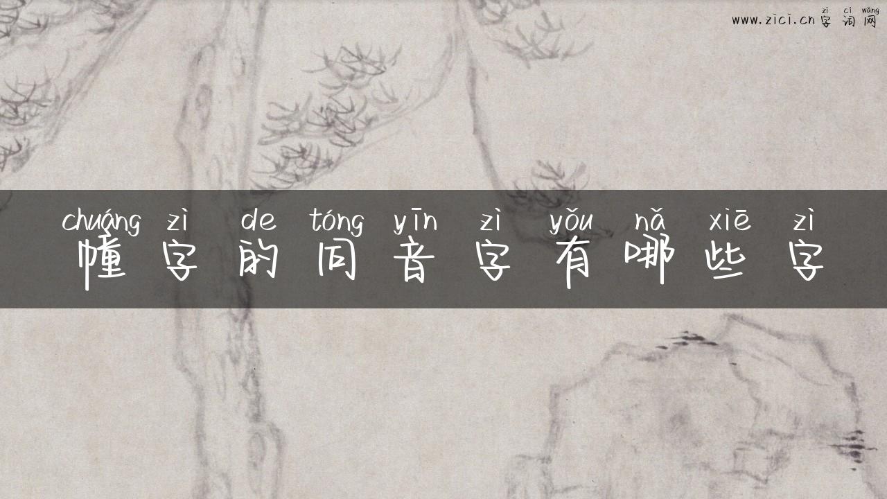 幢字的同音字有哪些字