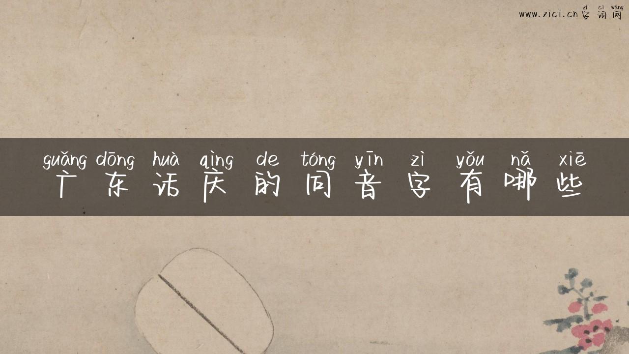 广东话庆的同音字有哪些