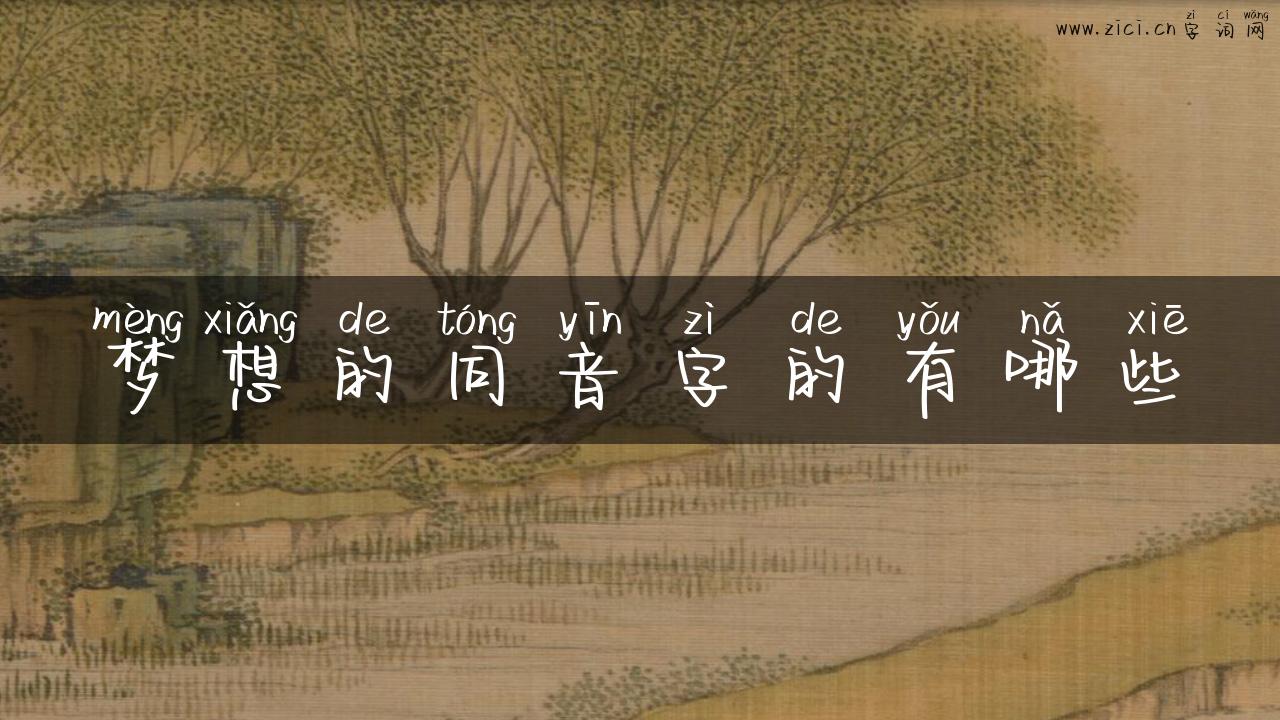 梦想的同音字的有哪些
