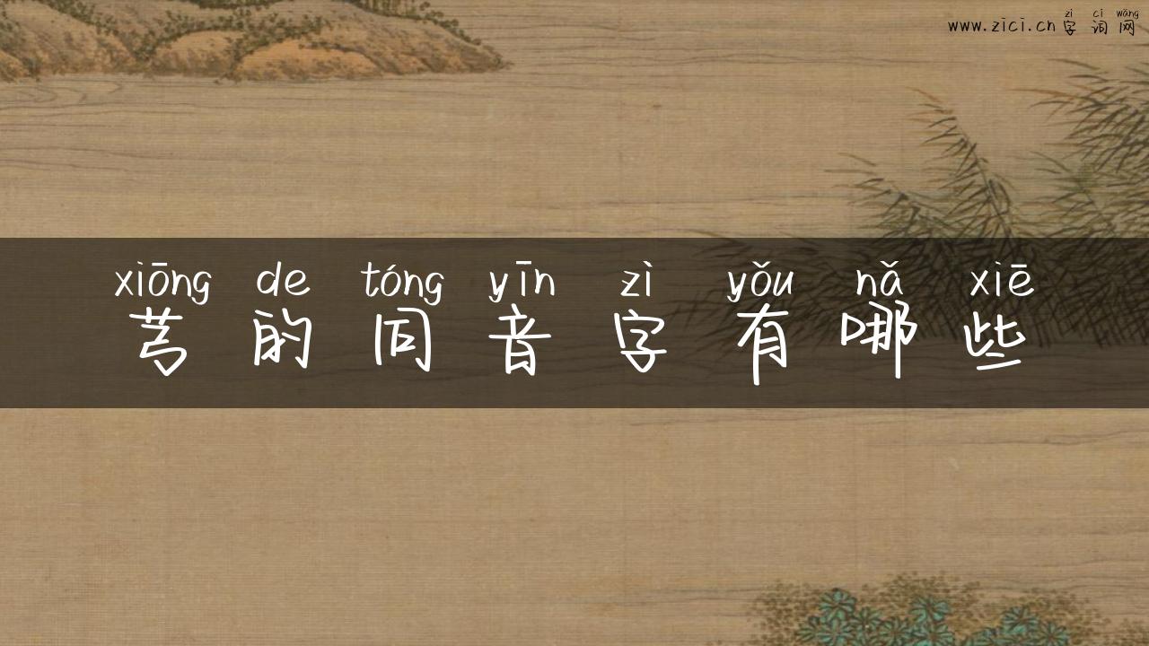 芎的同音字有哪些