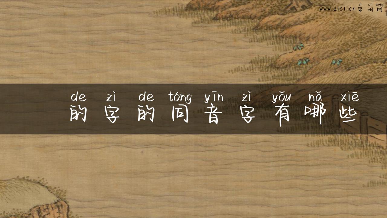 箎的字的同音字有哪些