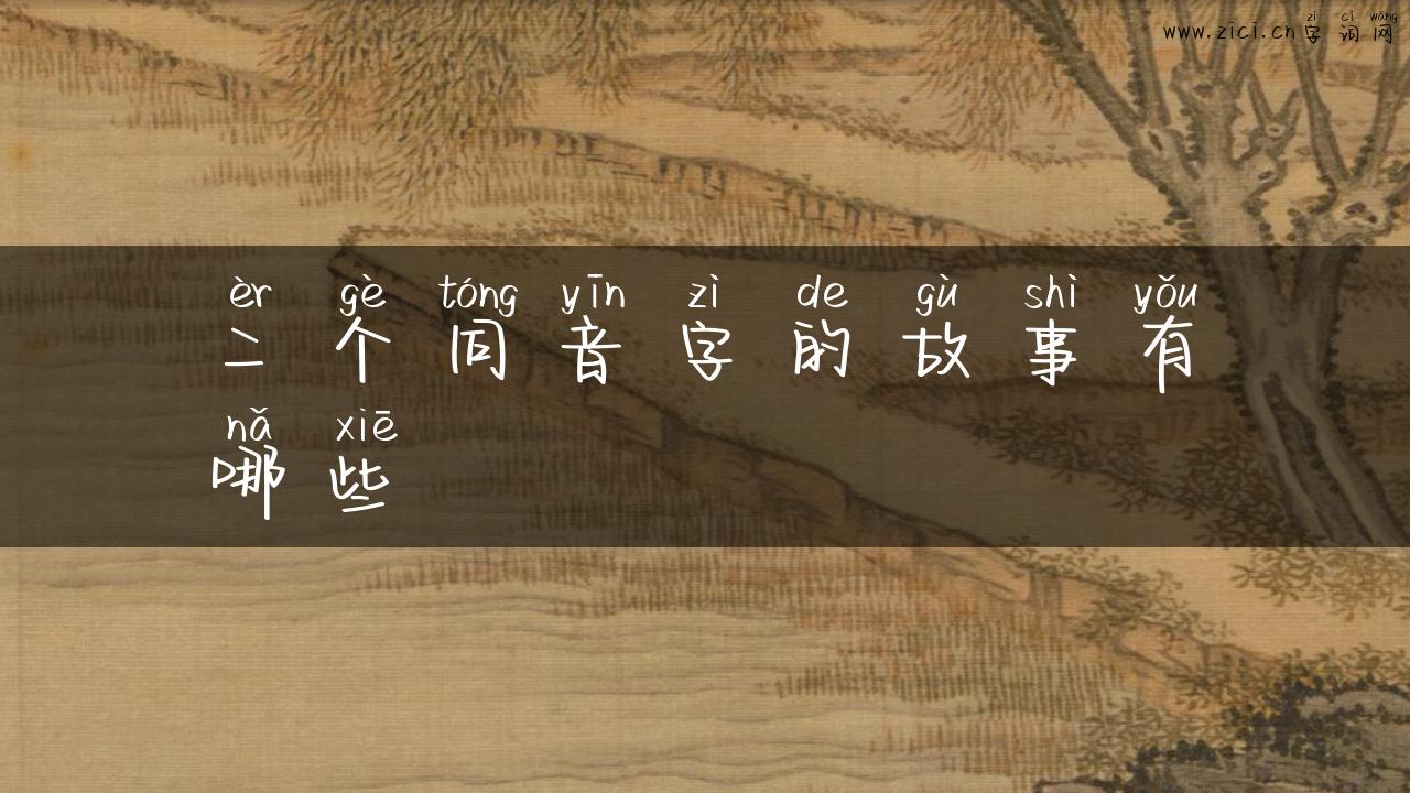 二个同音字的故事有哪些