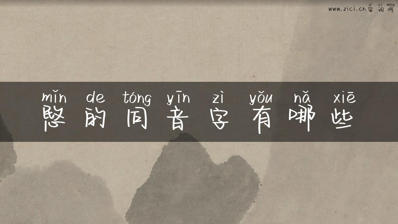 愍的同音字有哪些