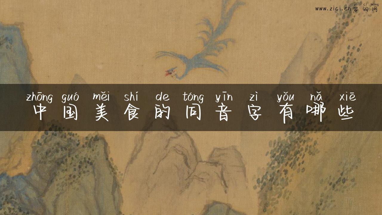 中国美食的同音字有哪些