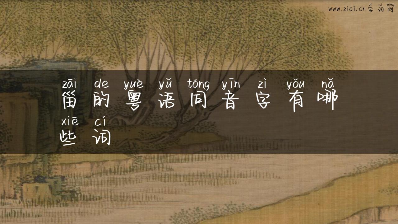 甾的粤语同音字有哪些词