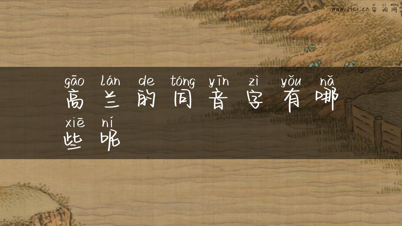 高兰的同音字有哪些呢