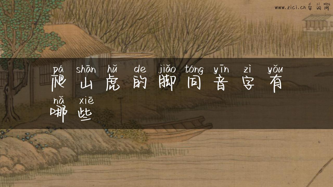 爬山虎的脚同音字有哪些