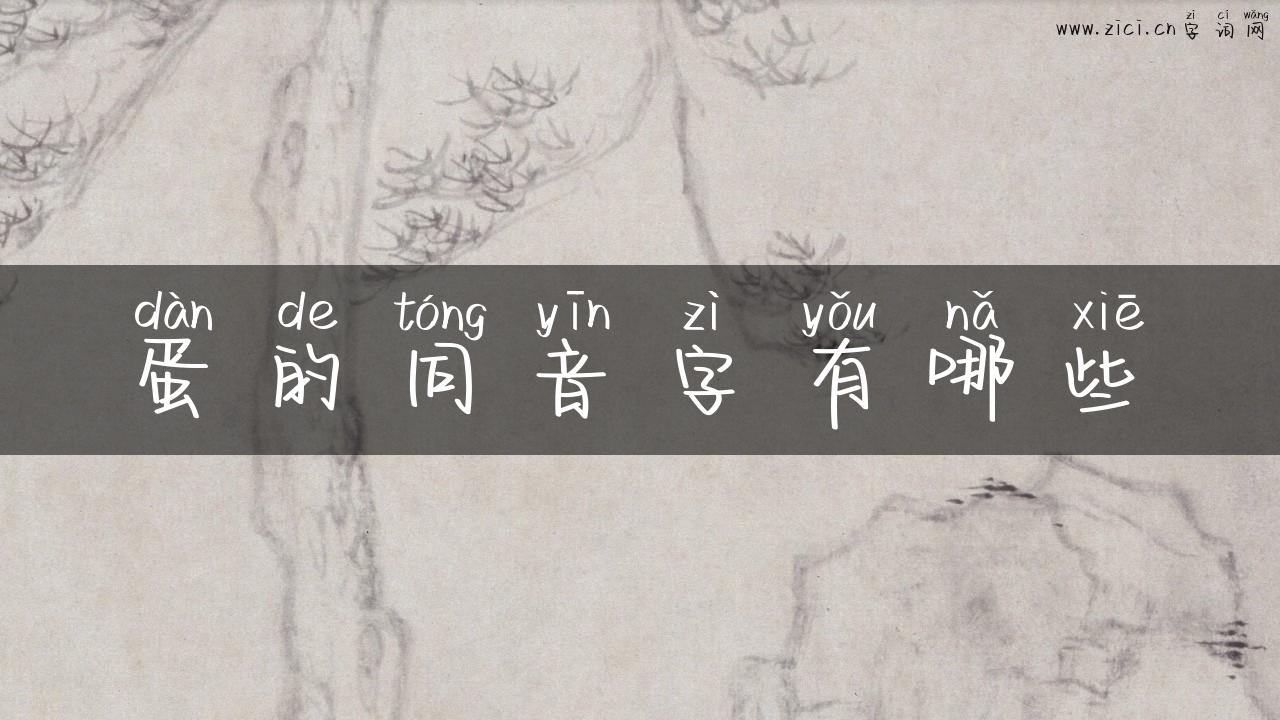 蛋的同音字有哪些