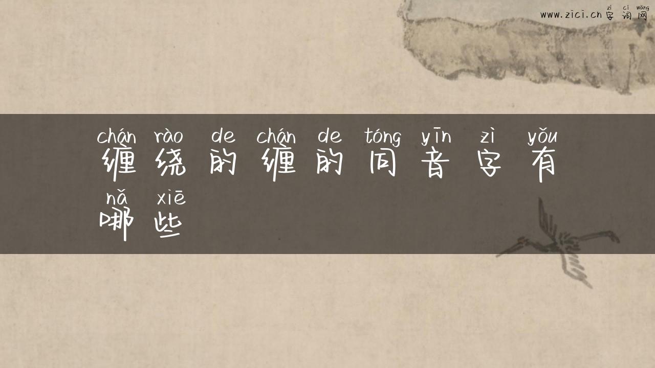 缠绕的缠的同音字有哪些