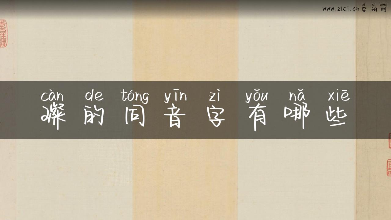 璨的同音字有哪些