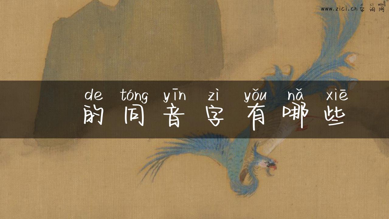 桸的同音字有哪些眏
