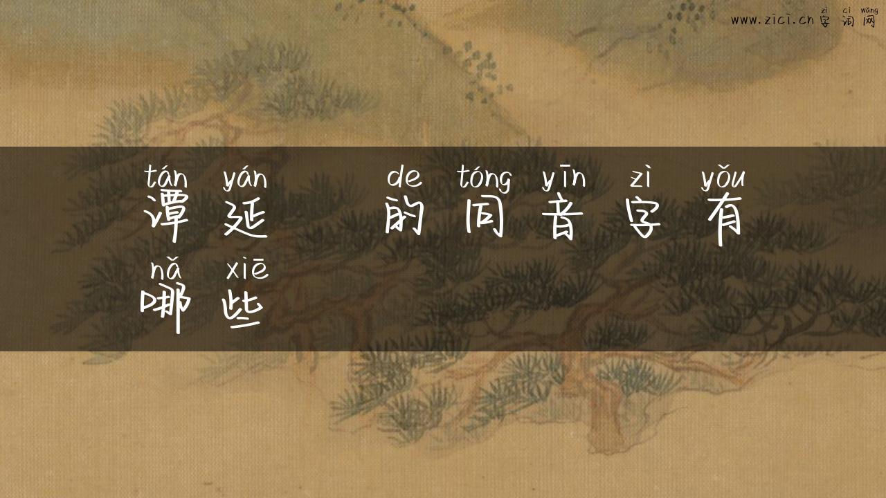 谭延闿的同音字有哪些