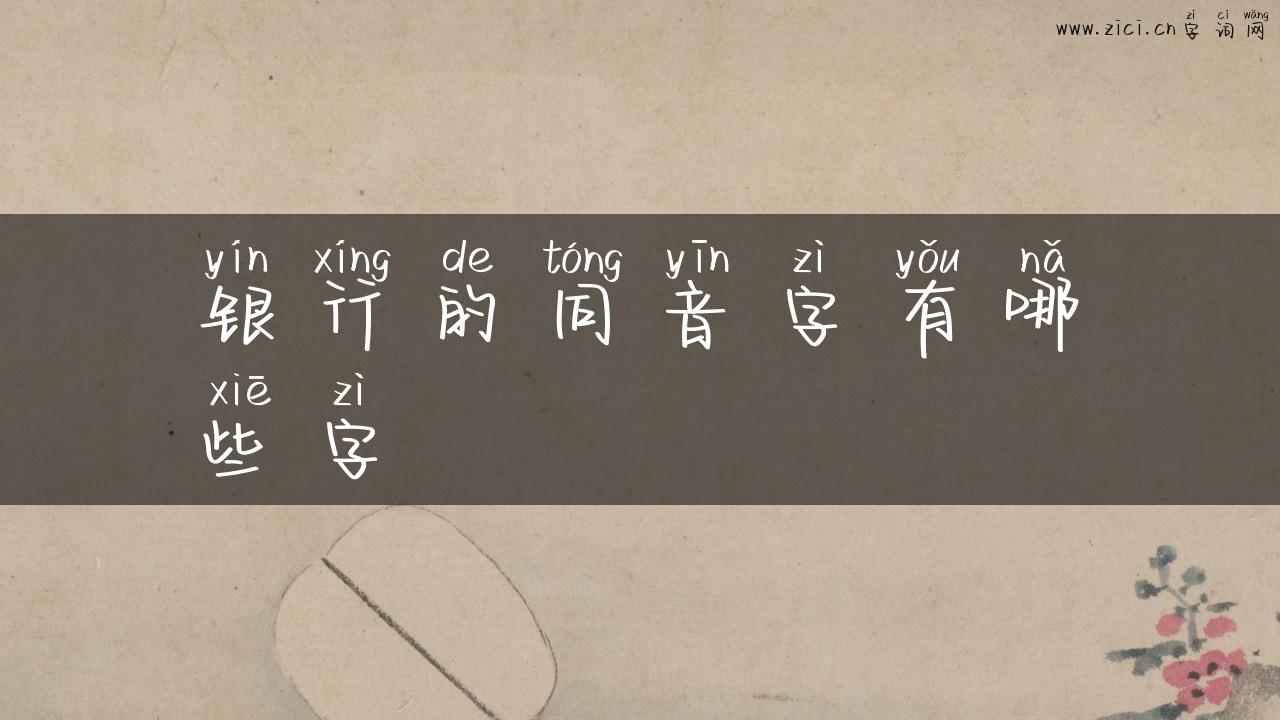 银行的同音字有哪些字